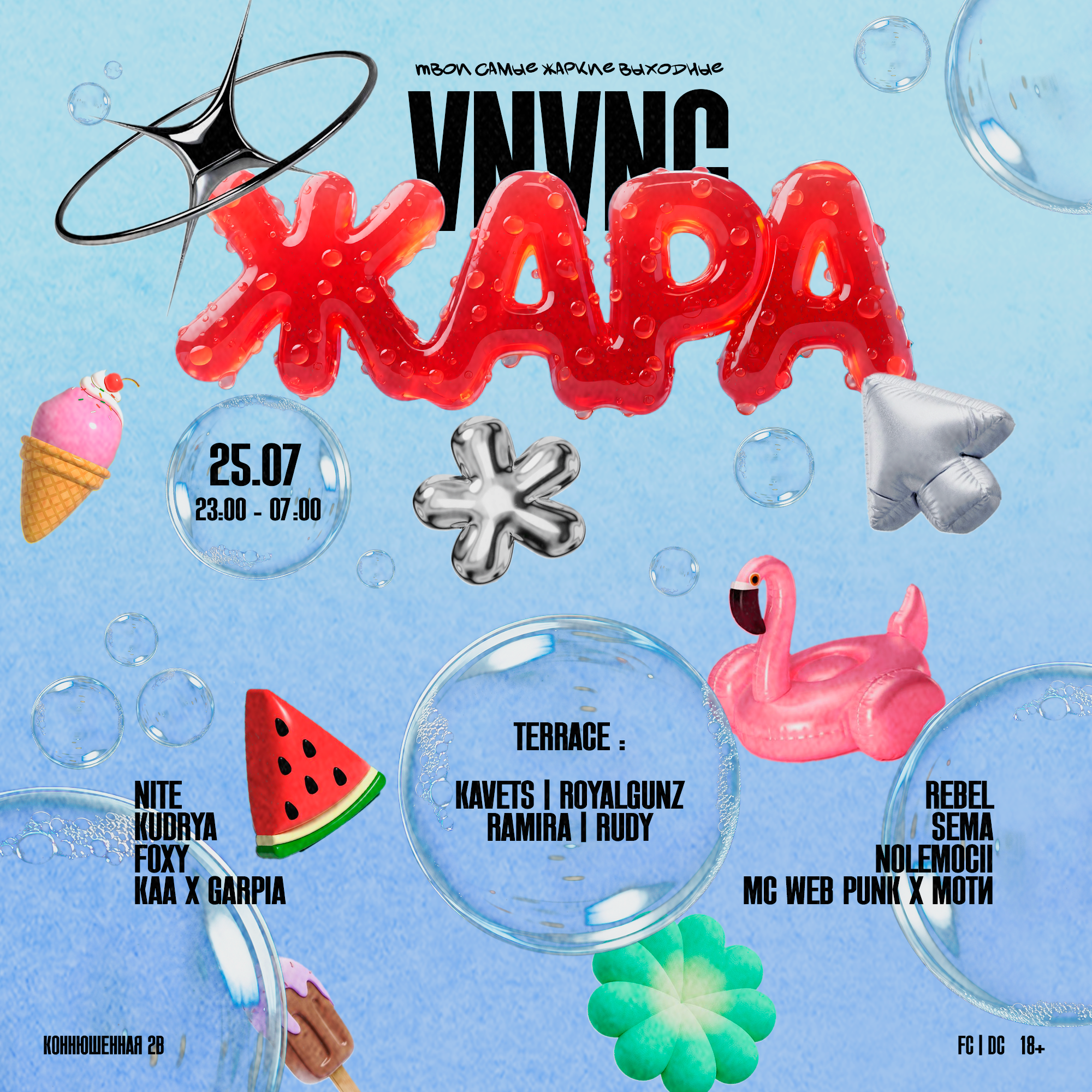 ЖАРА| VNVNC | 25 ИЮЛЯ