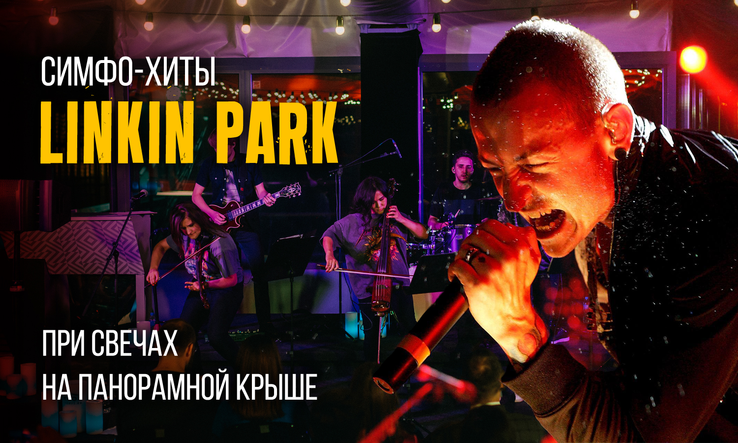 Мощный симфонический трибьют Linkin Park на панорамной крыше / 31 июля / 20:00