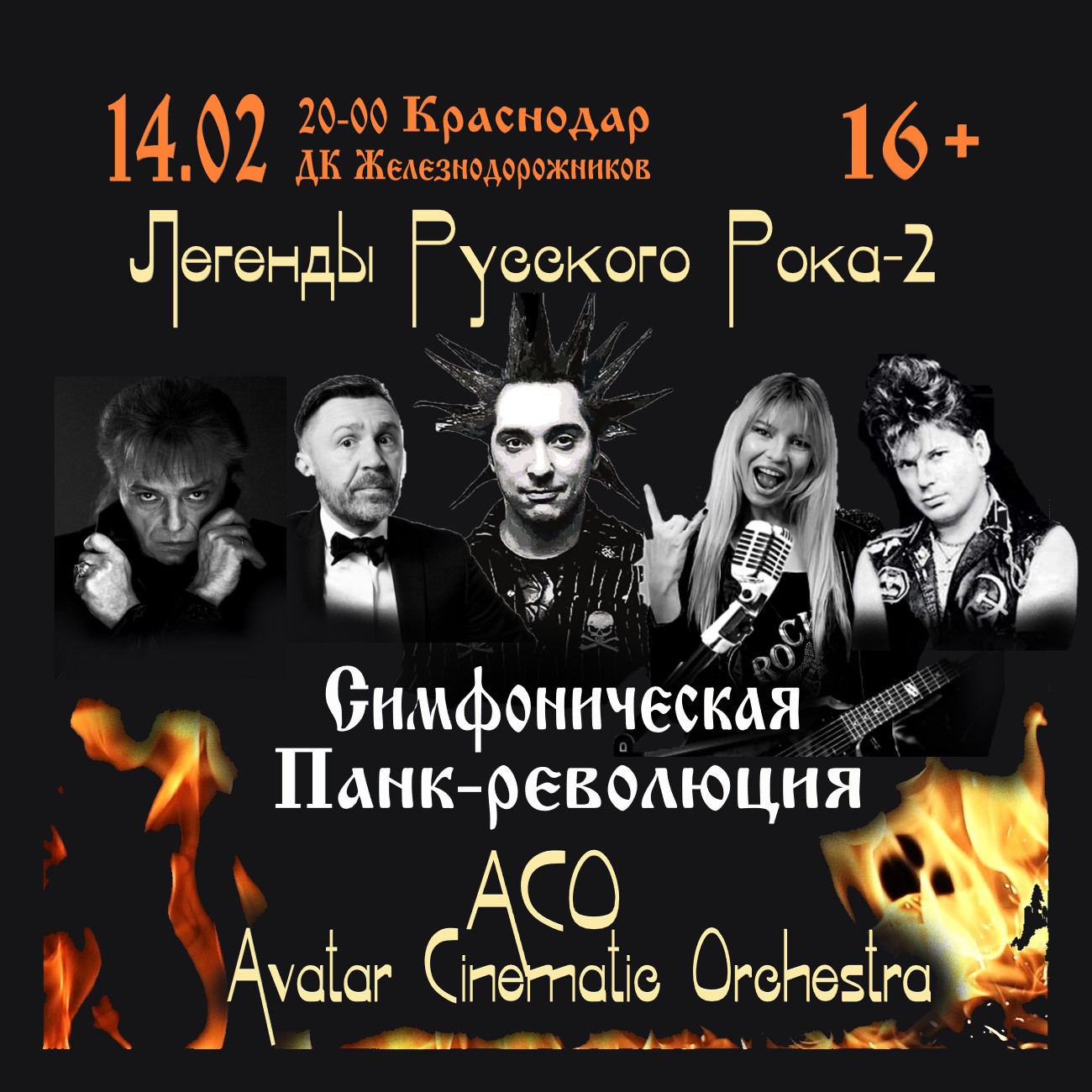 Легенды Русского Рока-2. Панк-революция с ACO-Avatar Cinematic Orchestra