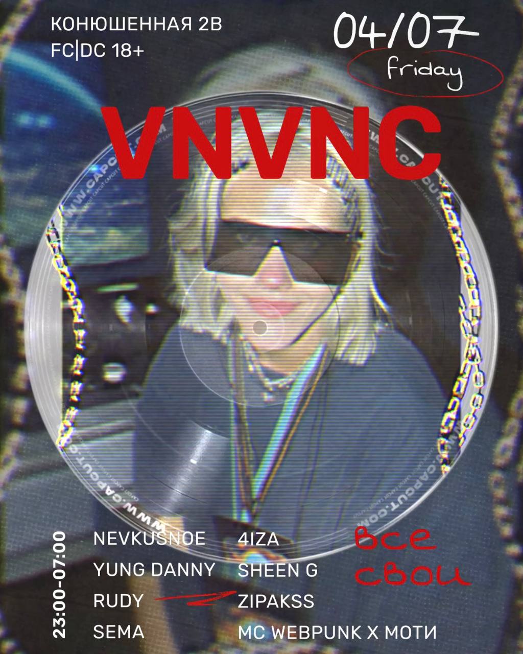 ВСЕ СВОИ | VNVNC | 4 ИЮЛЯ