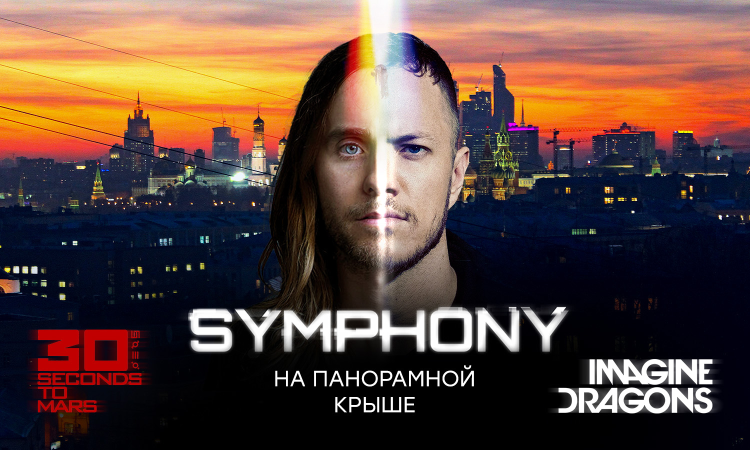 Эпический трибьют 30 Seconds to Mars и Imagine Dragons: симфоническое безумие на панорамной крыше!