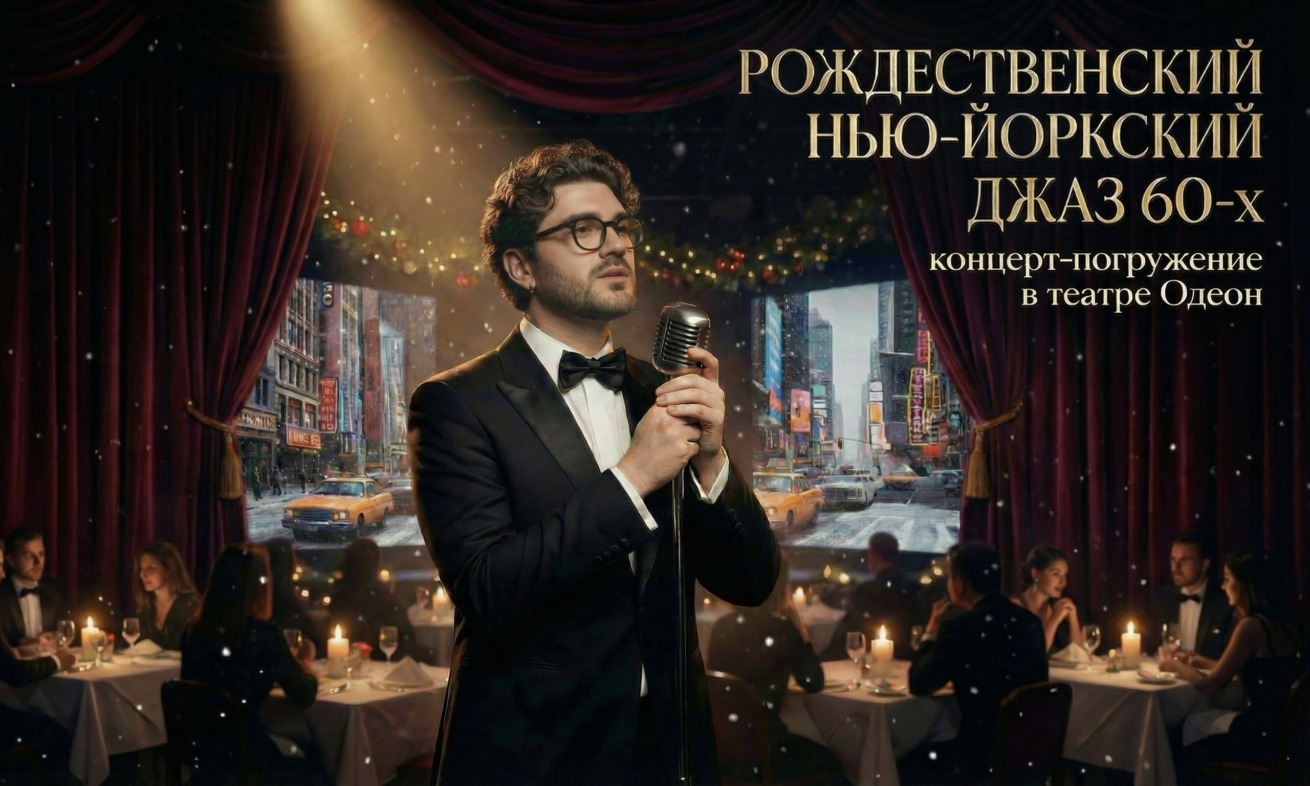 Нью-Йоркский винтажный джаз 60-х: рождественские хиты концерт-погружение в эпоху в мультимедийном театре
