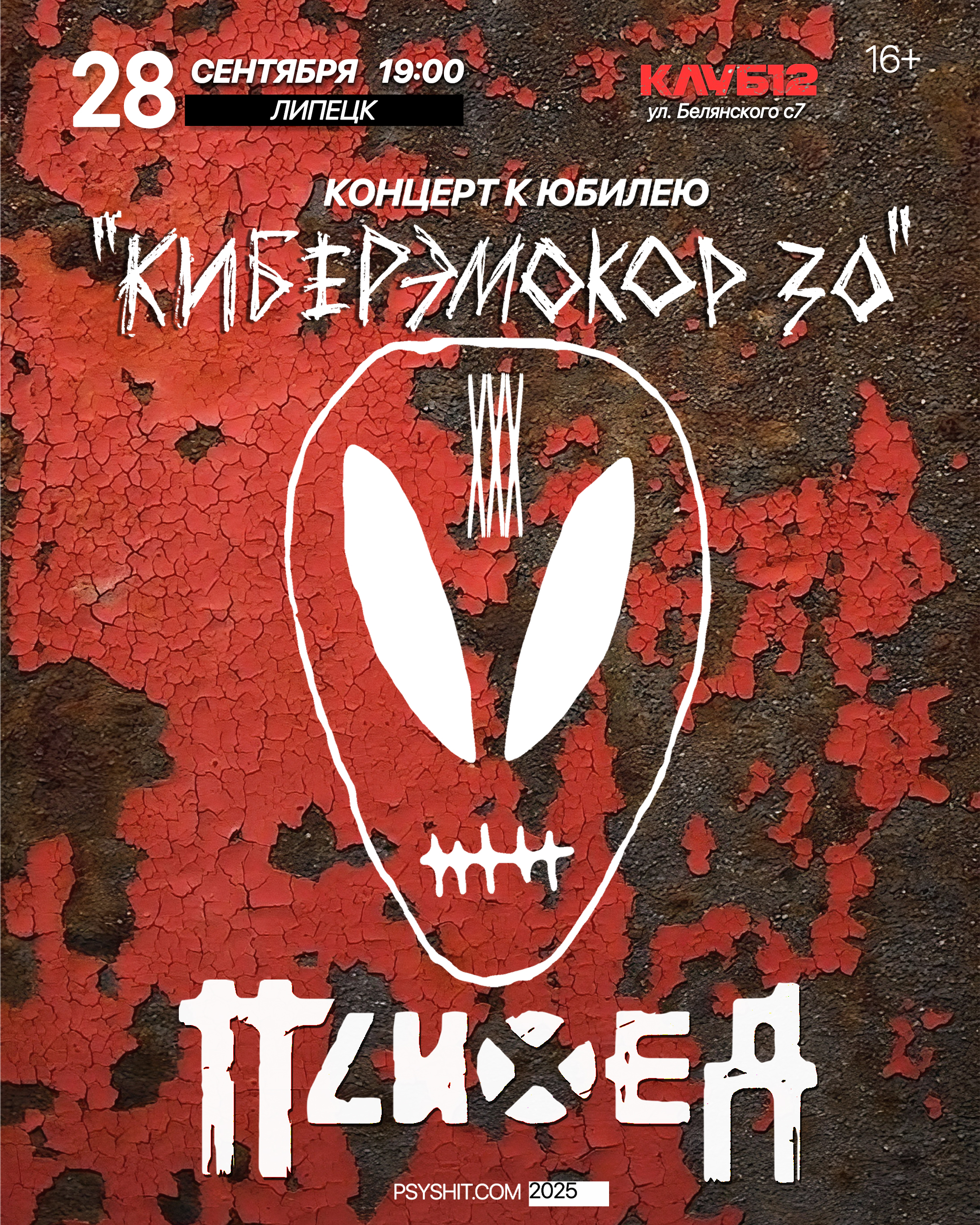 28.09. ПСИХЕЯ XXX ЛЕТ • КИБЕРЭМОКОР • Липецк