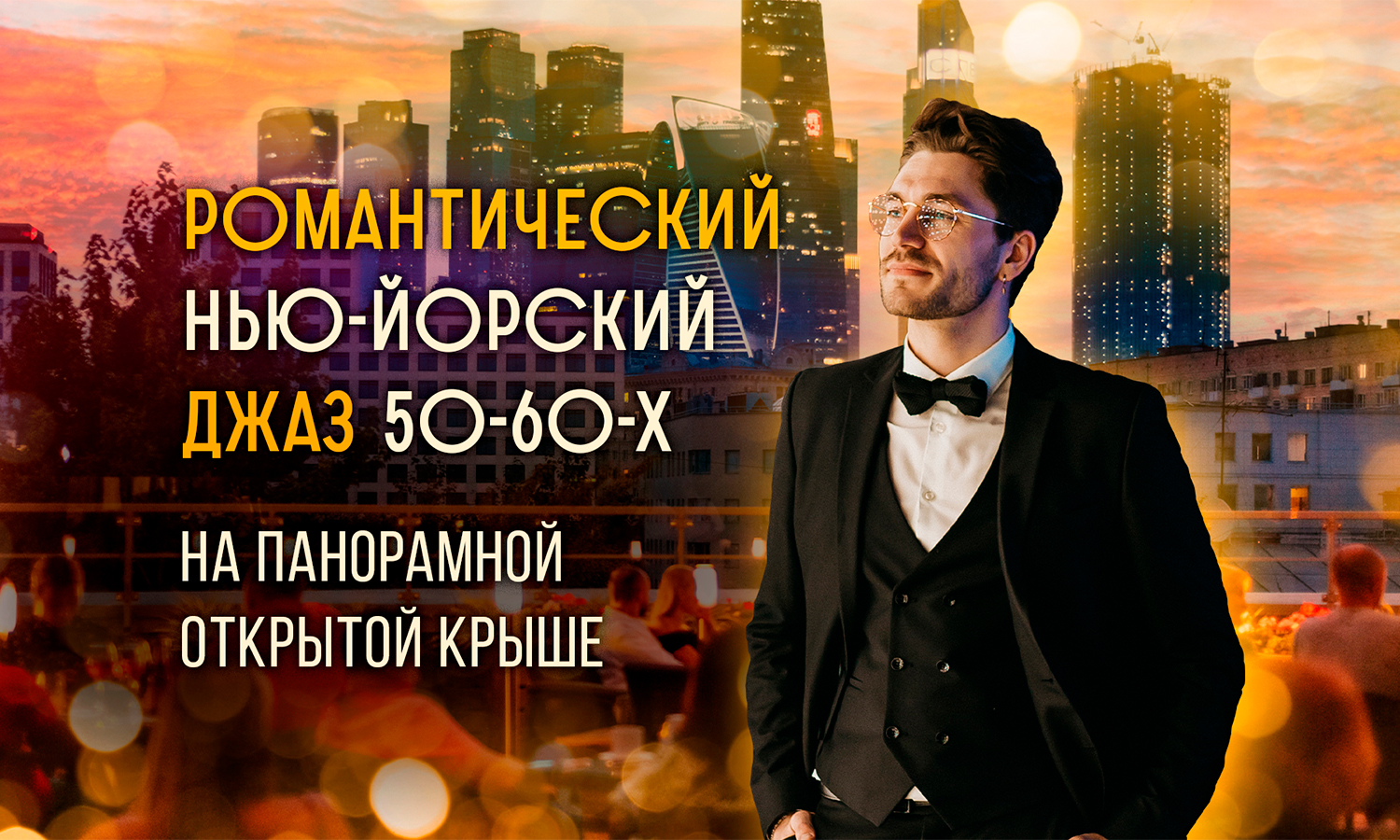 Романтический нью-йоркский джаз 50-60-х на открытой летней крыше с видом на Москва-Сити / 5 июля / 19:00