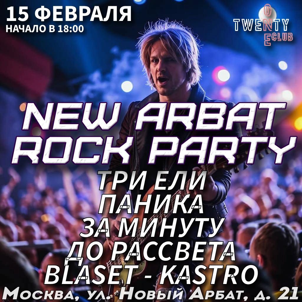 15 февраля | 18:00 | NEW ARBAT ROCK PARTY in Twenty One Club