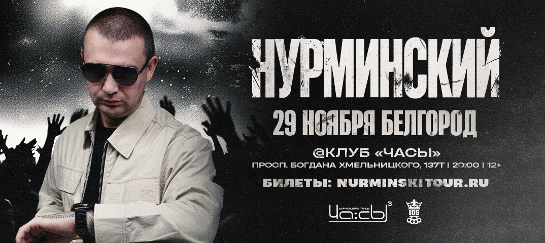Нурминский: сольный концерт | Белгород | 29 ноября | Клуб «Часы»