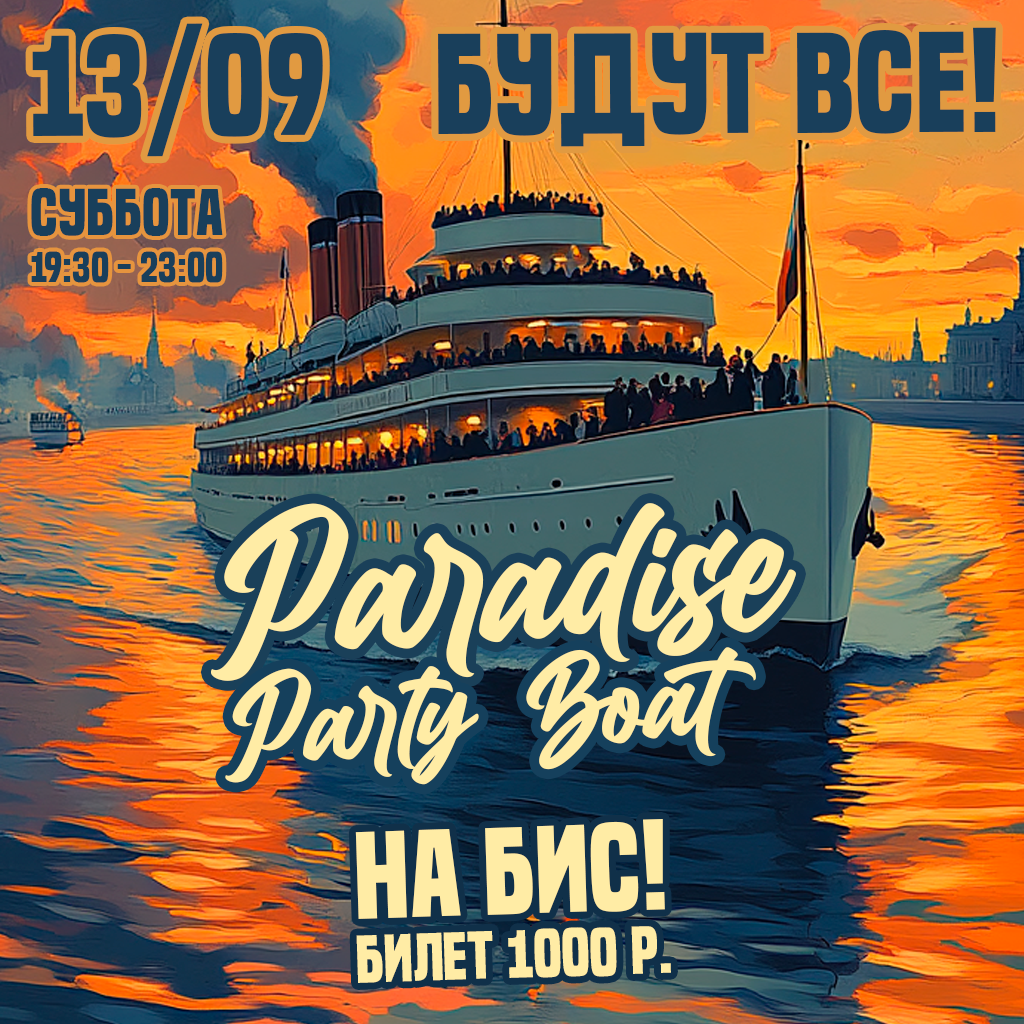 Вечеринка на теплоходе. Paradise Party Boat на БИС! Музыкальный круиз по Неве.