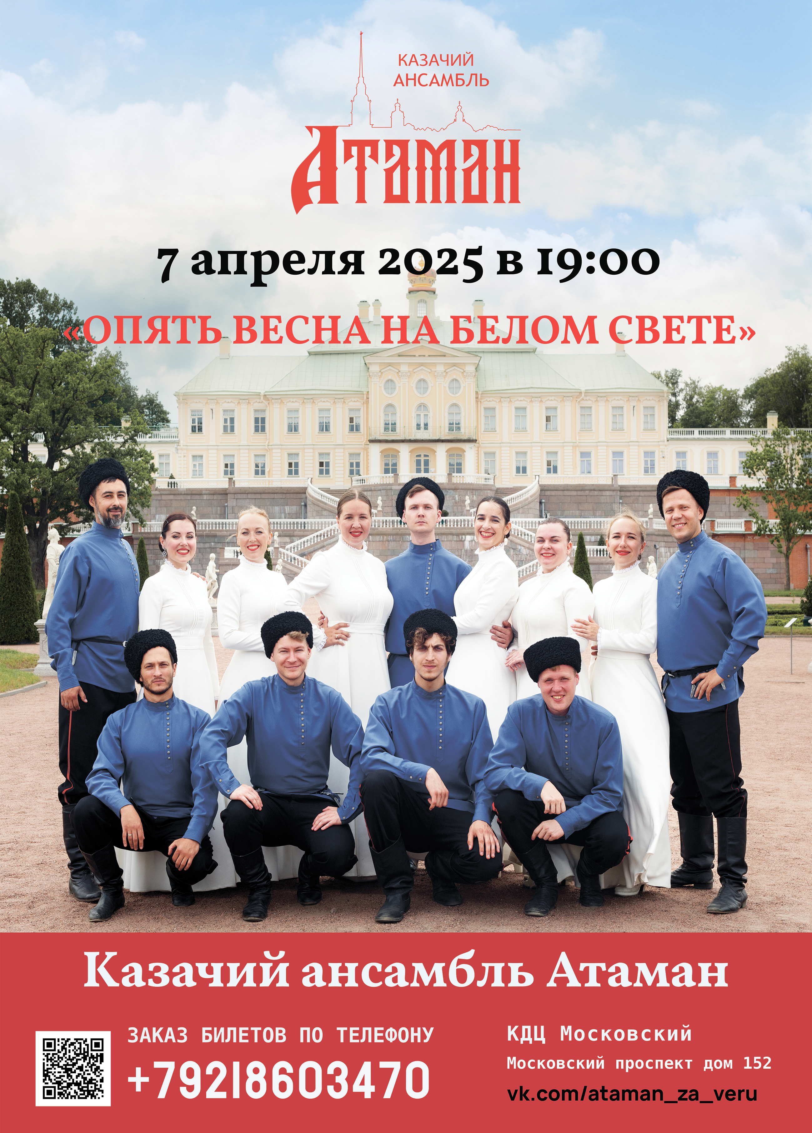 "Опять весна на белом свете" казачий ансамбль Атаман