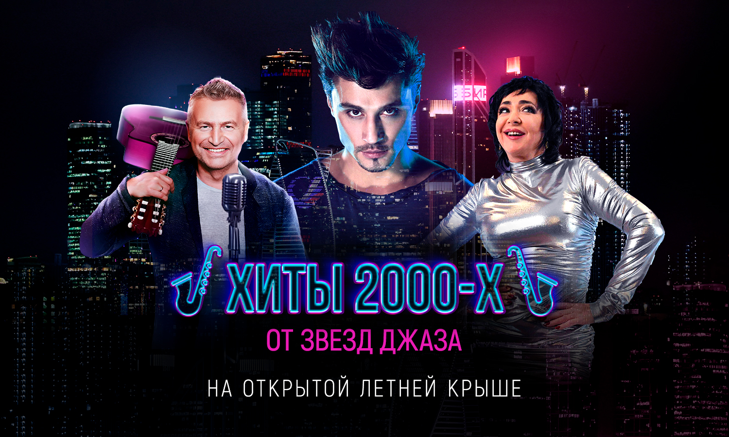 «Наши 2000-е» в джазе: завораживающая премьера на открытой крыше в огнях Сити / 26 июля / 19:00