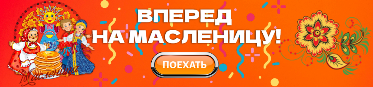 ВПЕРЁД НА МАСЛЕНИЦУ!