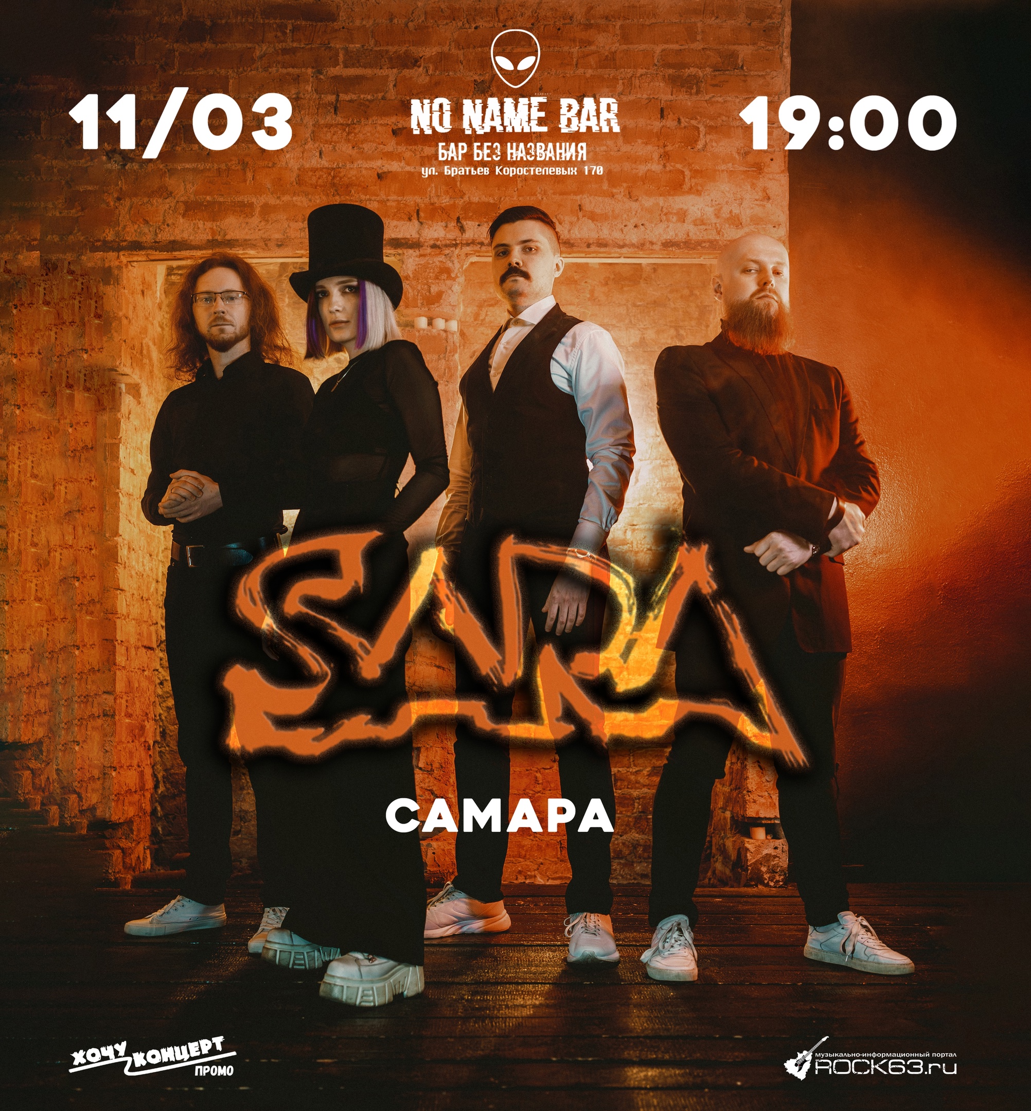 SARA | 11.03 | Самара