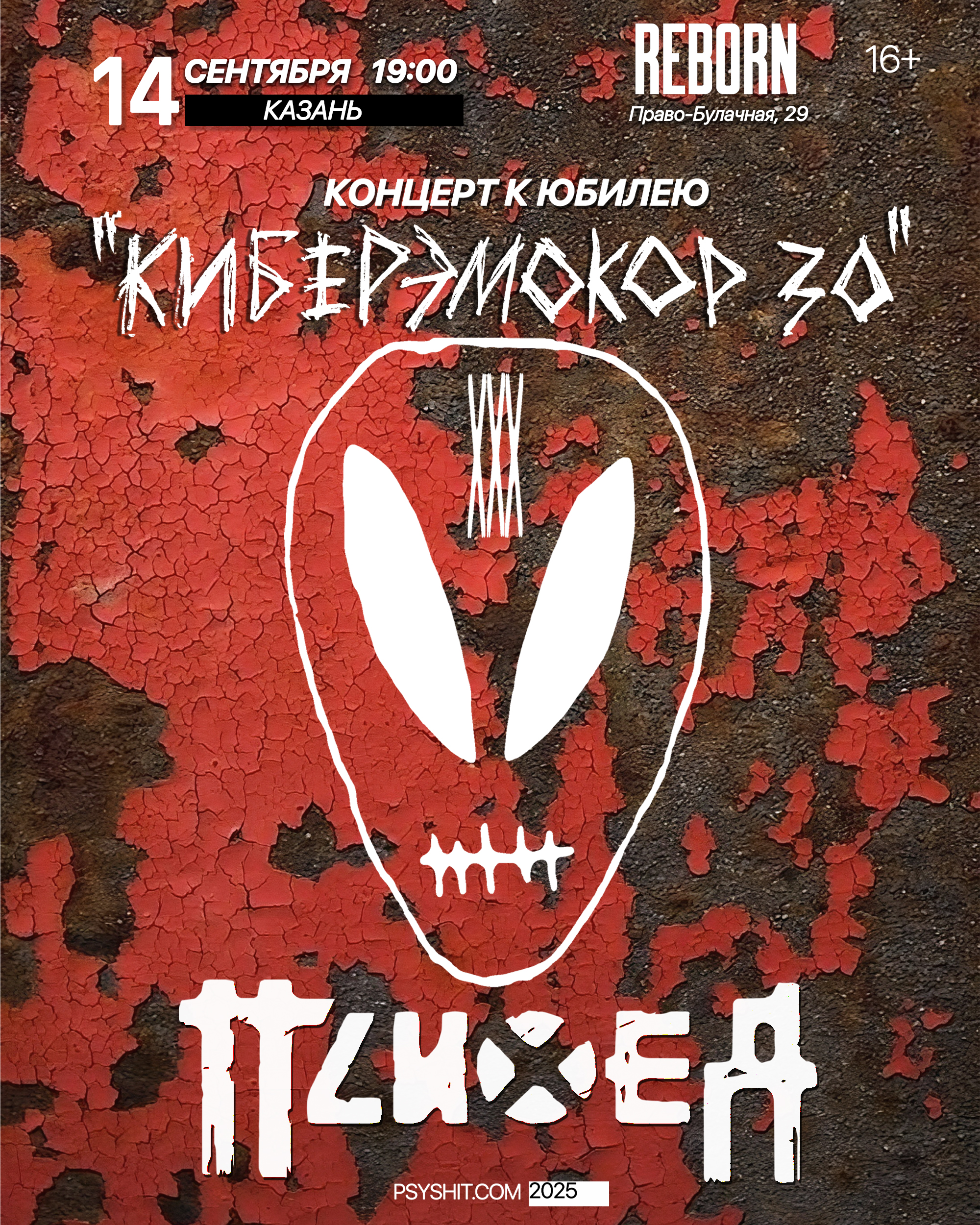 14.09. ПСИХЕЯ XXX ЛЕТ • КИБЕРЭМОКОР • Казань