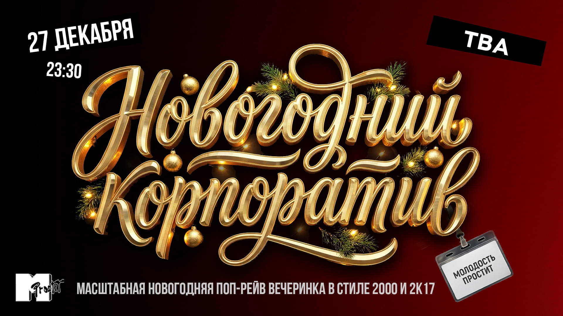 Молодость простит! Новогодний корпоратив!