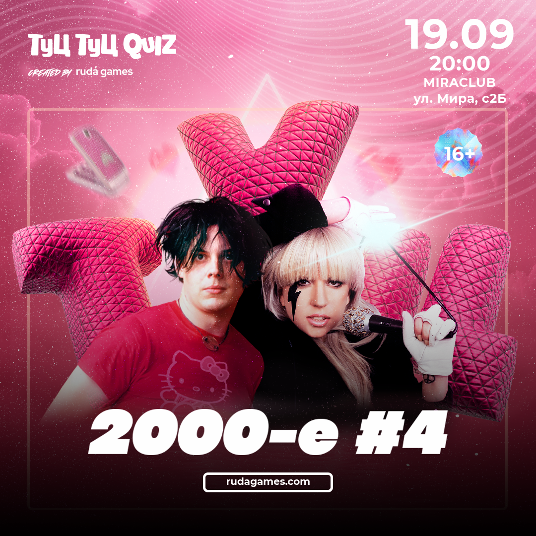 Туц Туц QUIZ 2000-е #4