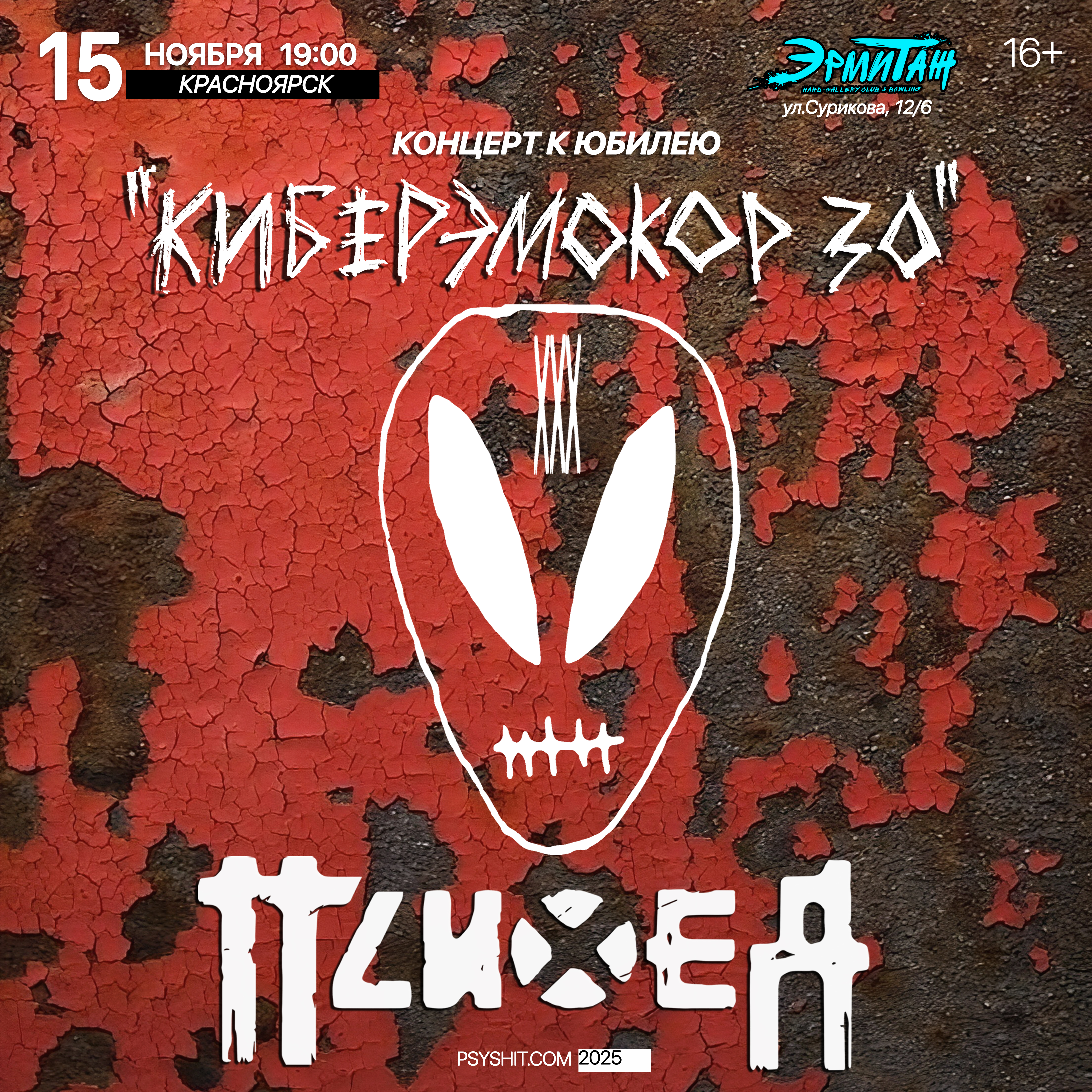 15.11. ПСИХЕЯ XXX ЛЕТ • КИБЕРЭМОКОР • Красноярск