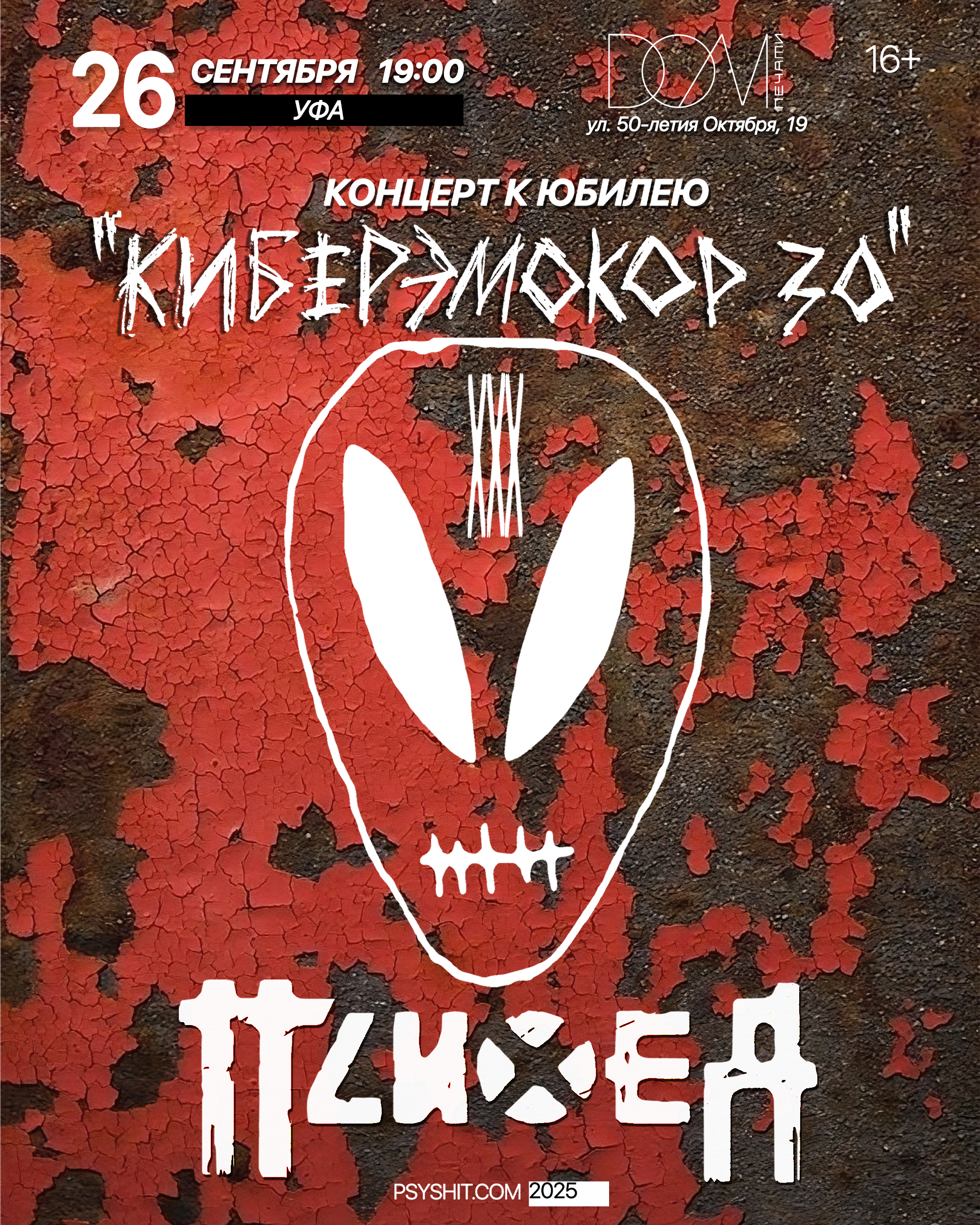 26.09. ПСИХЕЯ XXX ЛЕТ • КИБЕРЭМОКОР • Уфа