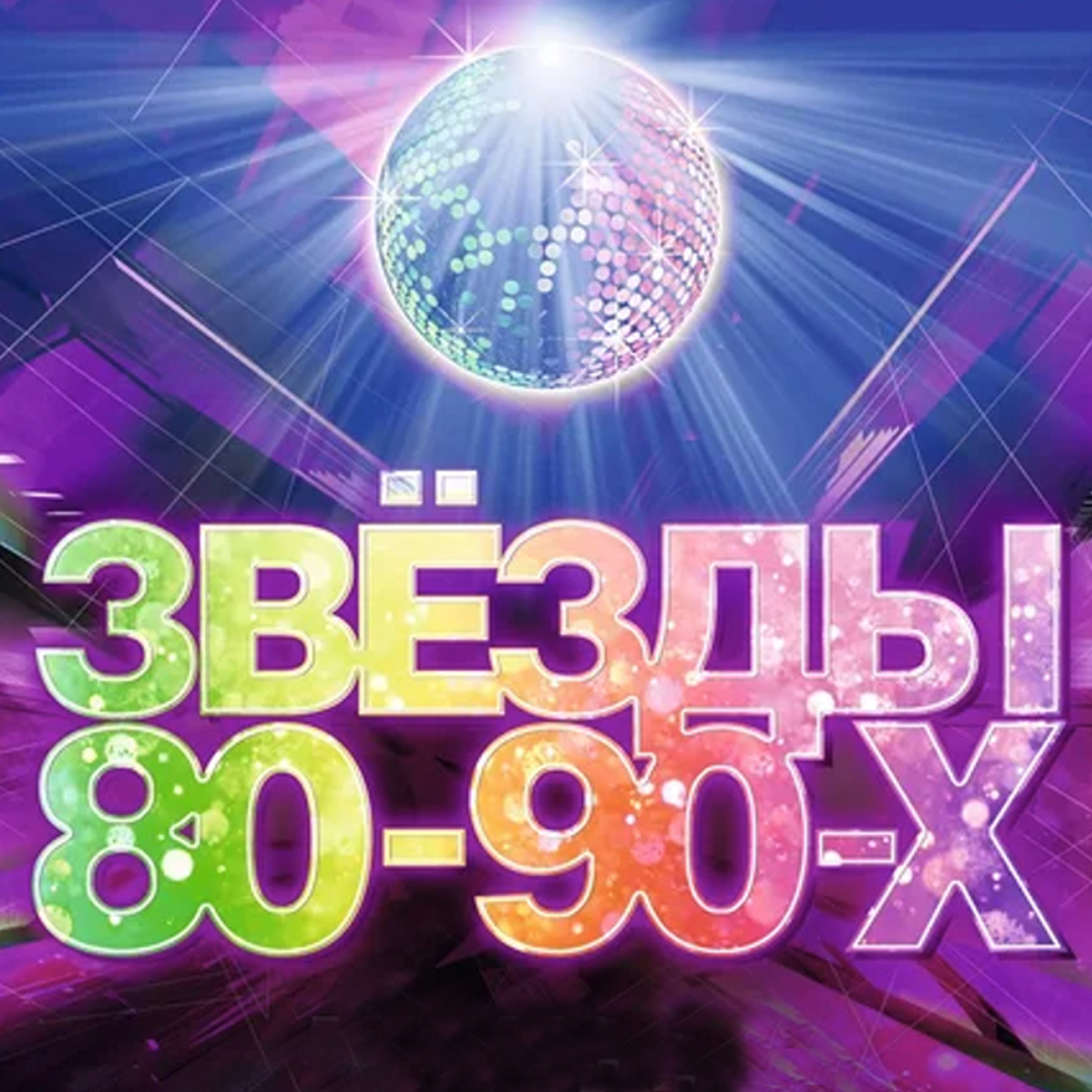 ЗВЁЗДЫ 80-90-х