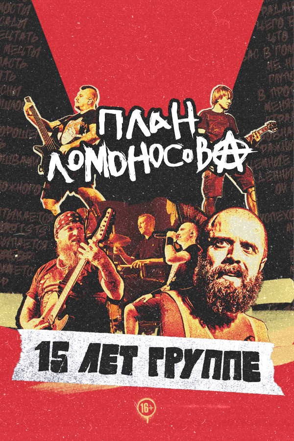План Ломоносова. 15 лет группе
