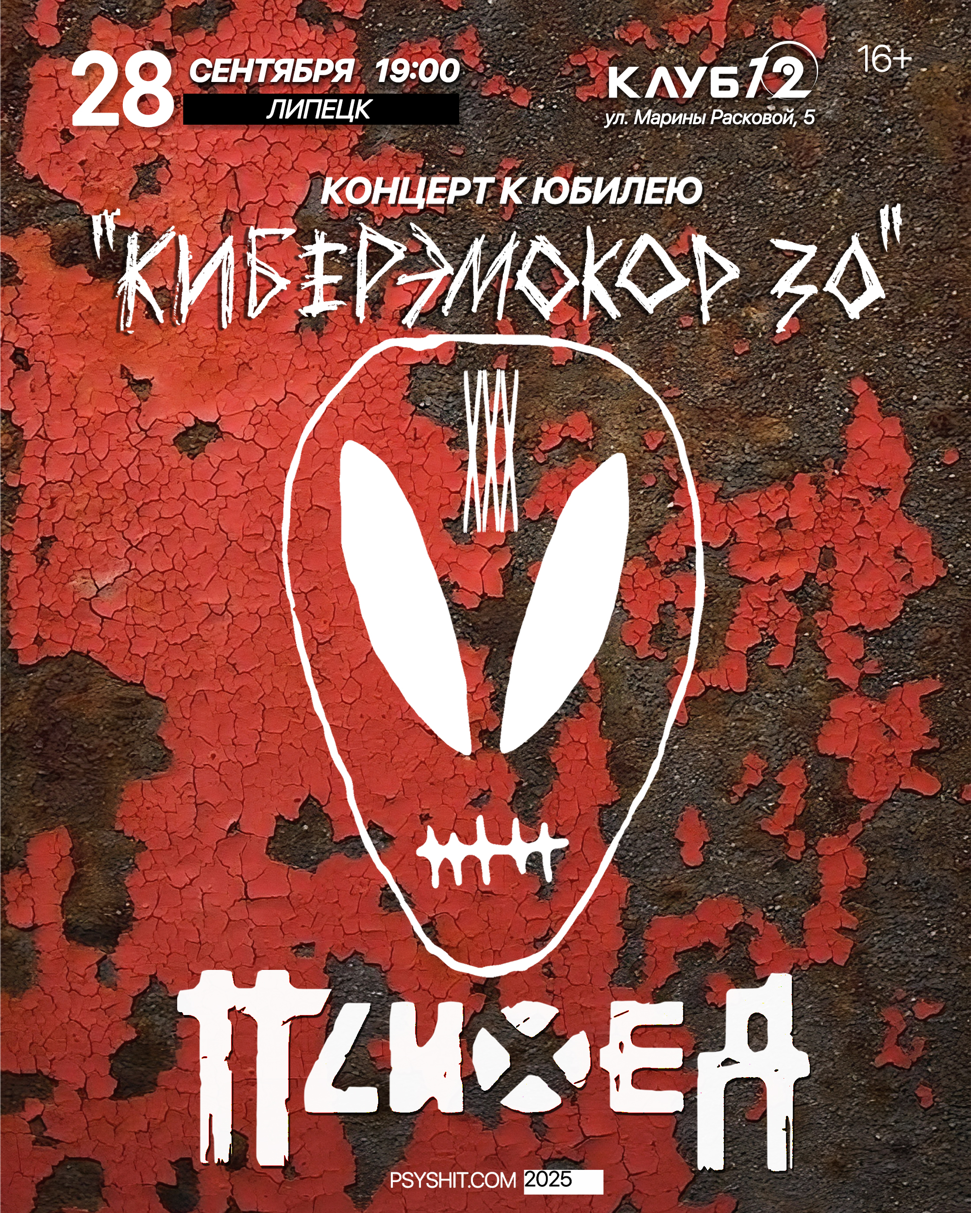 28.09. ПСИХЕЯ XXX ЛЕТ • КИБЕРЭМОКОР • Липецк