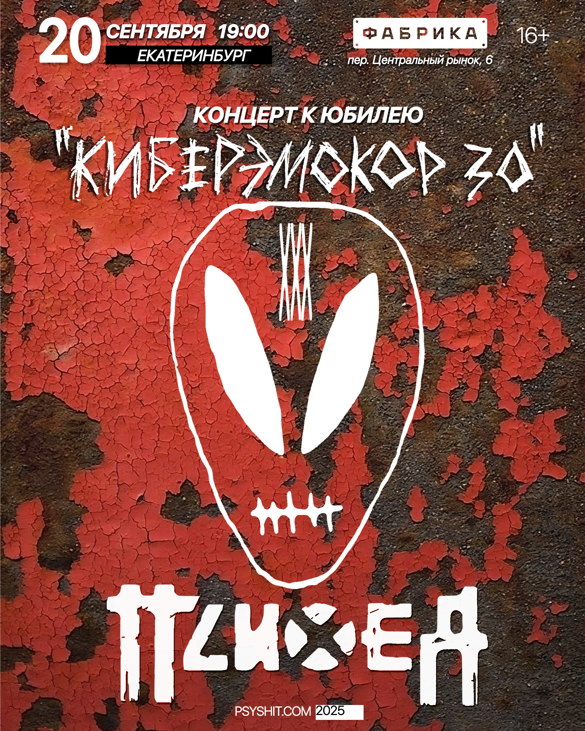 20.09. ПСИХЕЯ XXX ЛЕТ • КИБЕРЭМОКОР • Екатеринбург