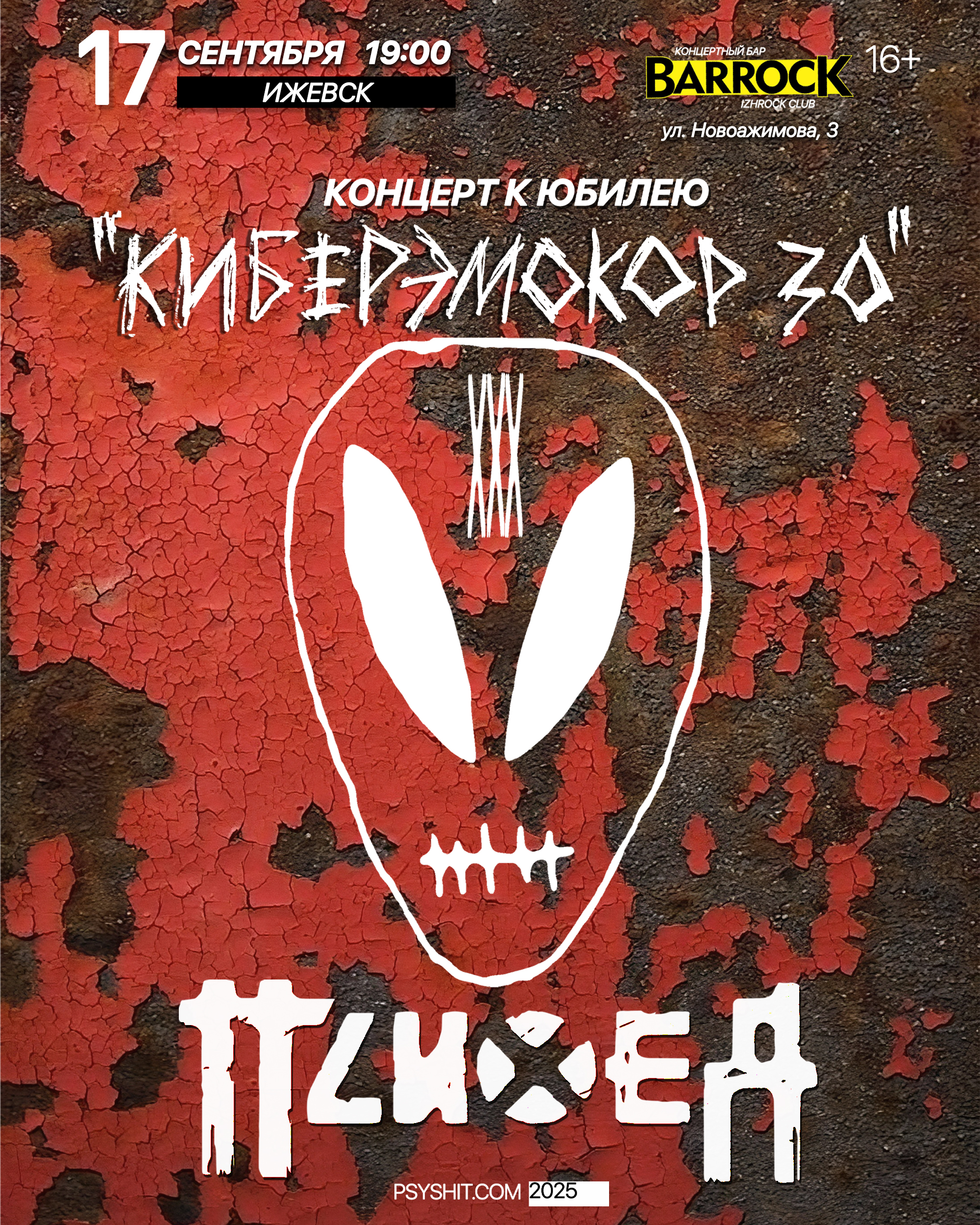 17.09. ПСИХЕЯ XXX ЛЕТ • КИБЕРЭМОКОР • Ижевск