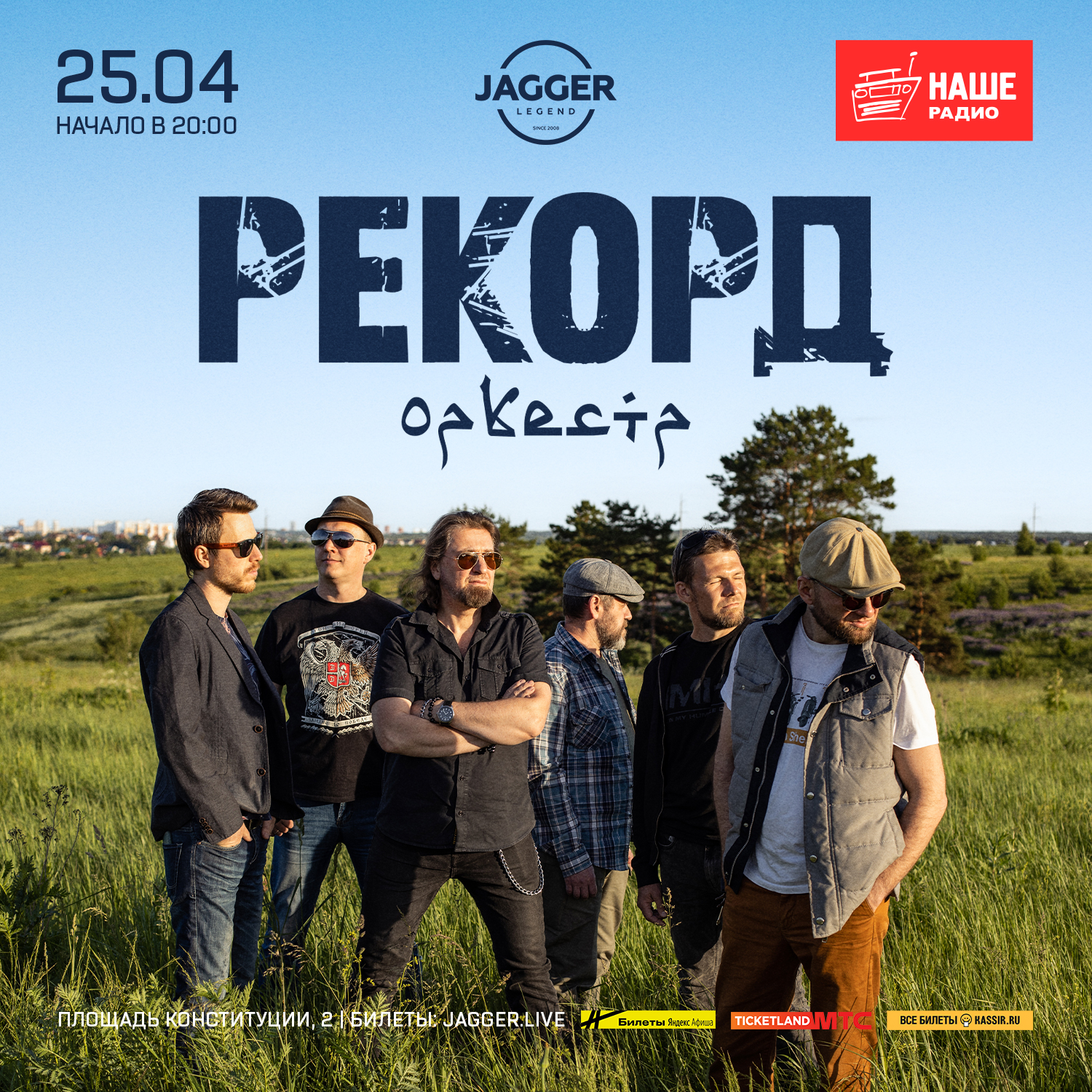 Рекорд Оркестр