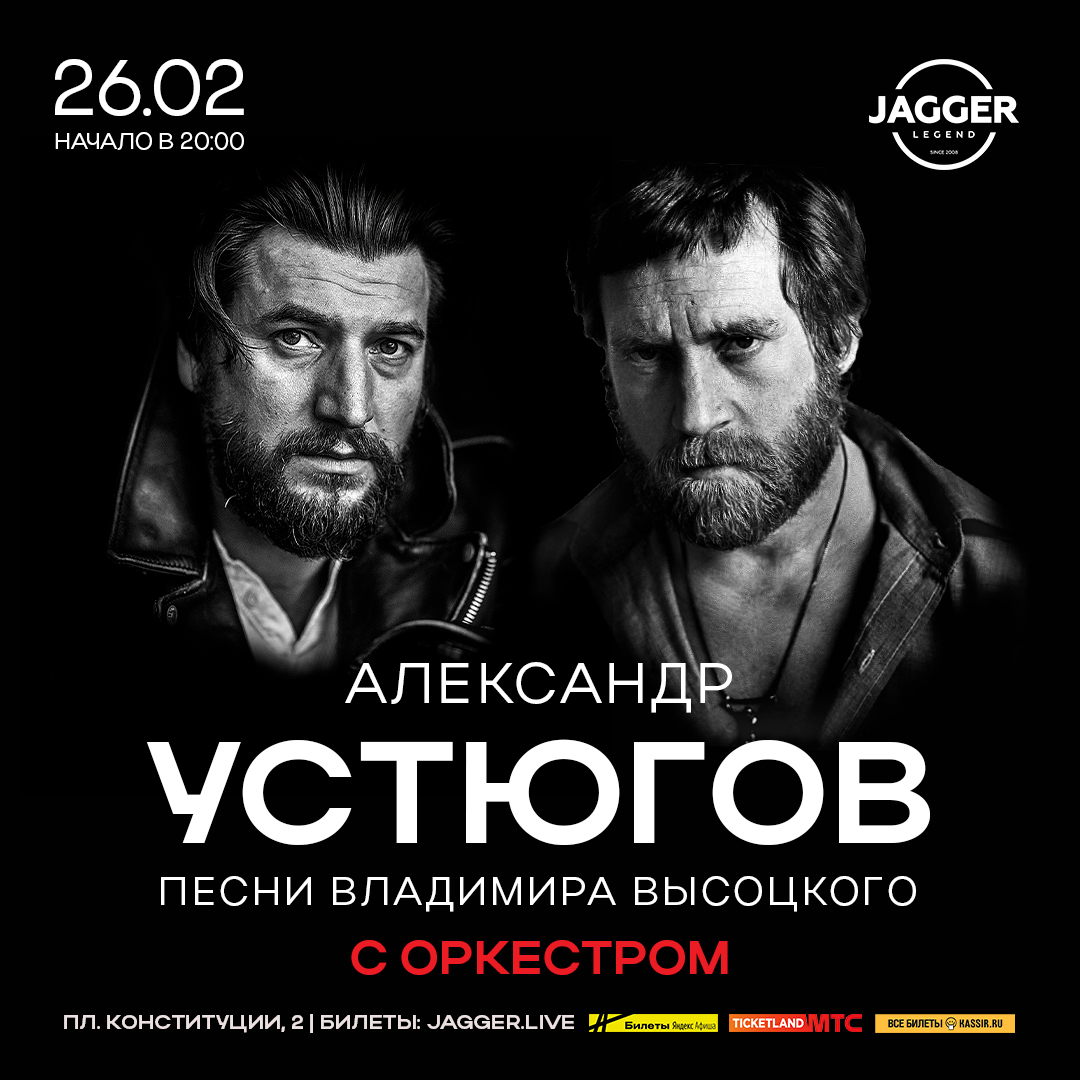 Александр Устюгов с песнями Владимира Высоцкого