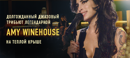 Amy Winehouse: завораживающий джаз-трибьют диве соула на тёплой панорамной крыше / 15 февраля / 20:00