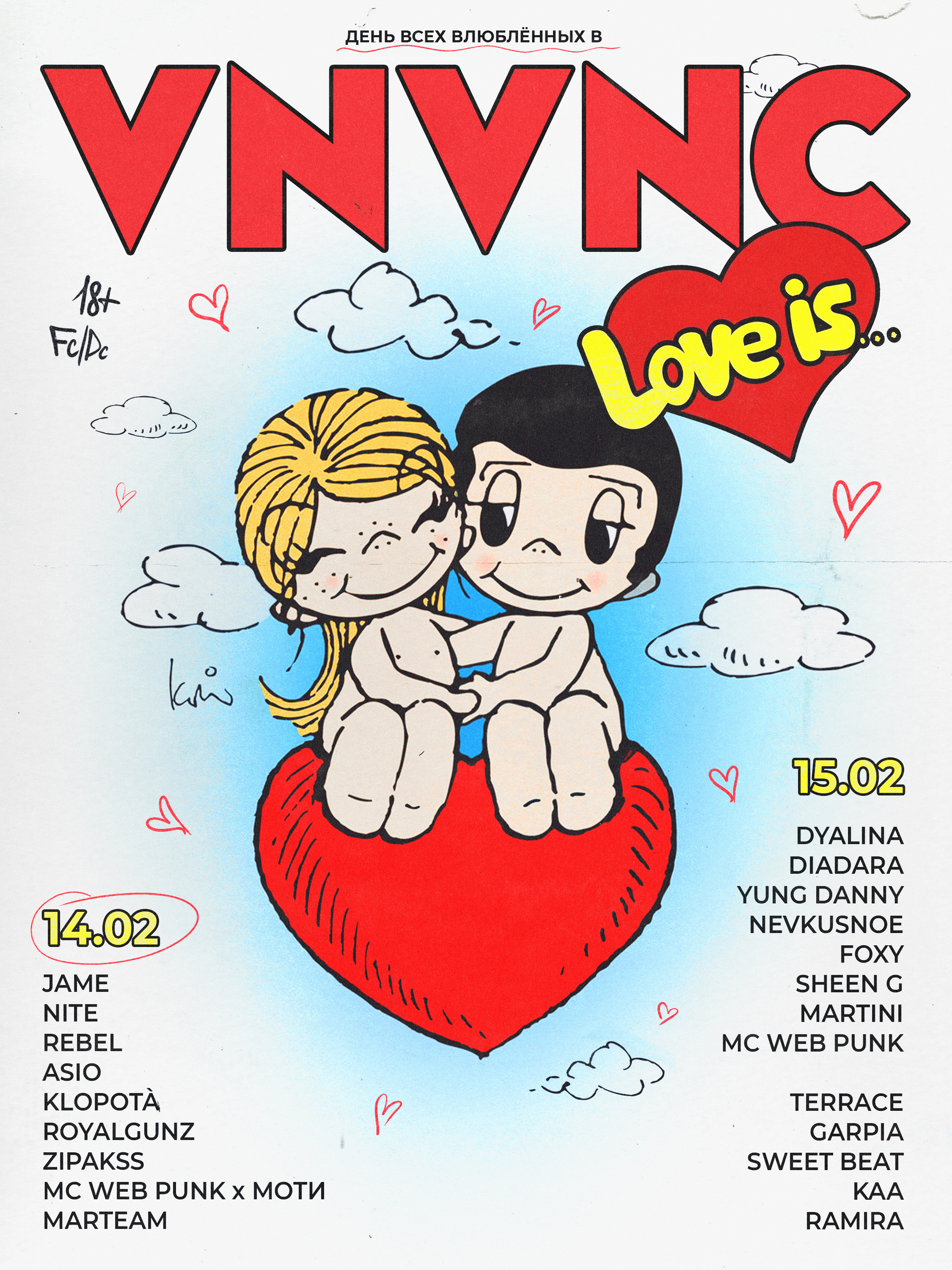 VNVNC | LOVE IS ПЯТНИЦА | 14 ФЕВРАЛЯ