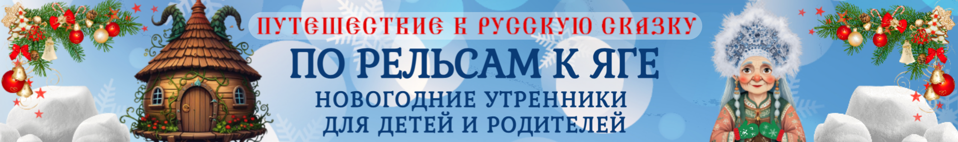 По рельсам к Яге