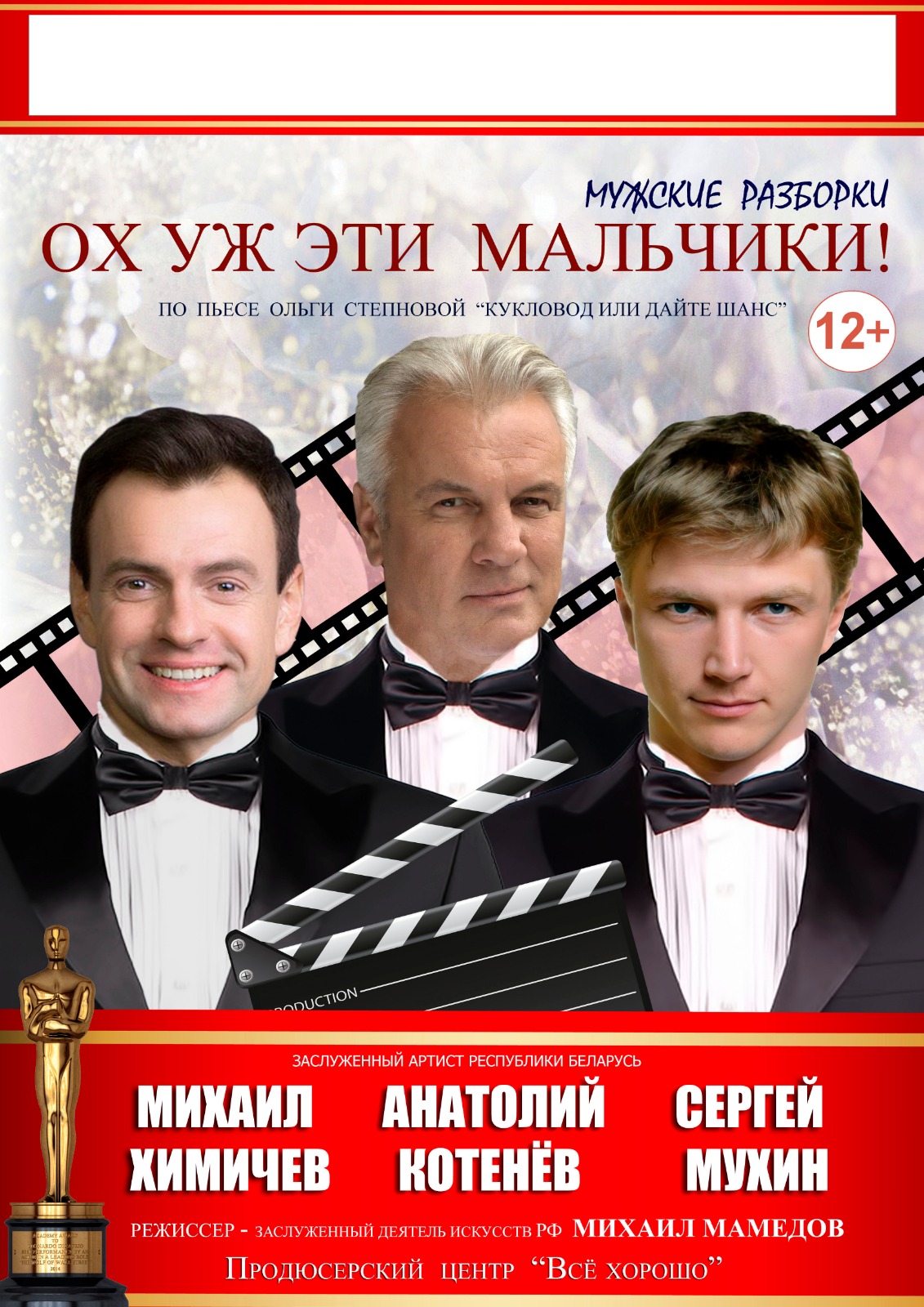 Спектакль "Ох уж эти мальчики!"