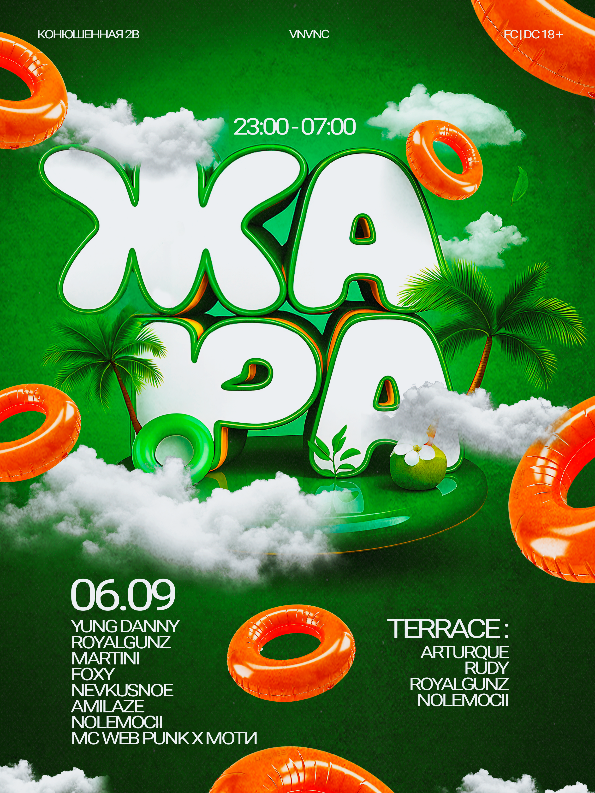 ЖАРА| VNVNC | 6 СЕНТЯБРЯ