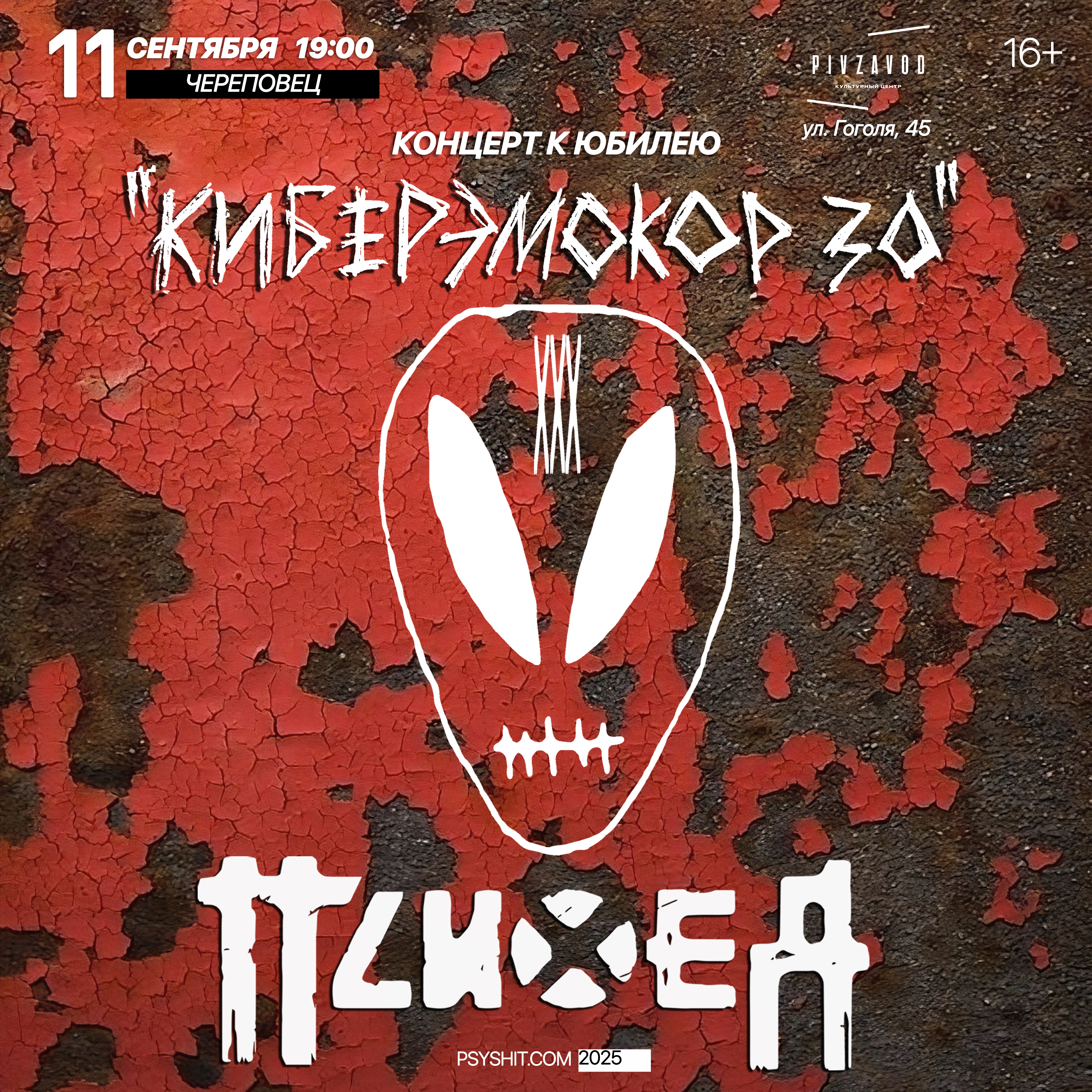 11.09. ПСИХЕЯ XXX ЛЕТ • КИБЕРЭМОКОР • Череповец