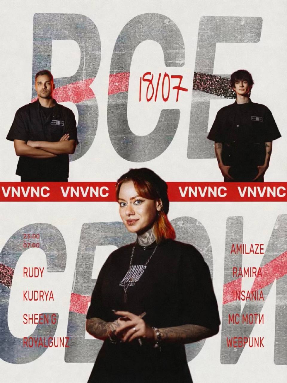 ВСЕ СВОИ | VNVNC | 18 ИЮЛЯ