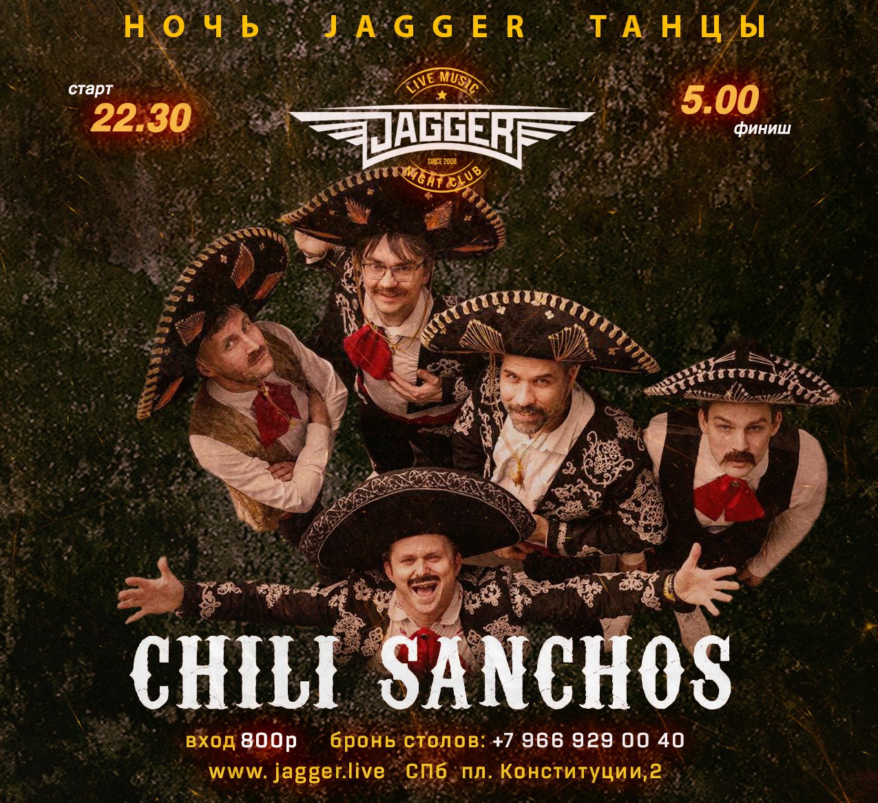 НОЧЬ. ДЖАГГЕР. ТАНЦЫ c CHILI SANCHOS