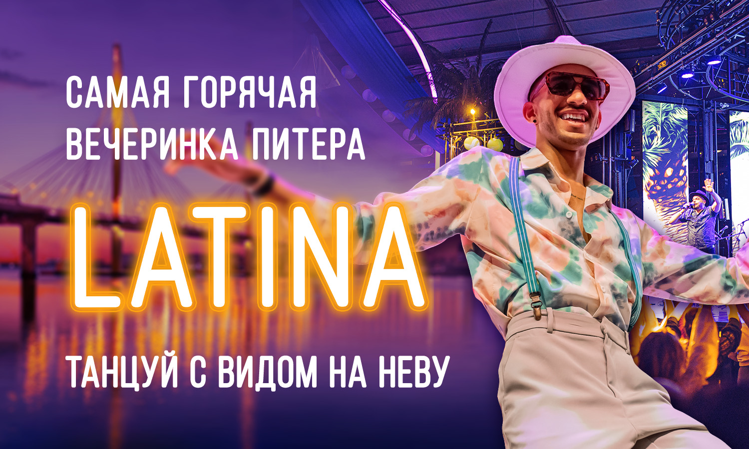 Легендарная LATINA от Roofevents: самая горячая вечеринка Петербурга с видом на Неву. Последний раз в этом году!