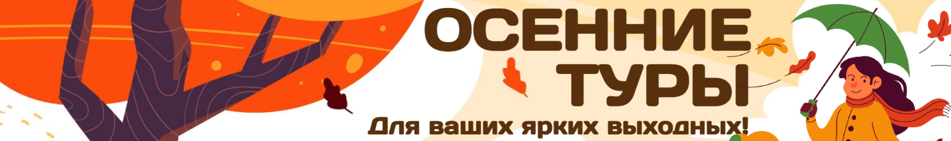 Осень 2025