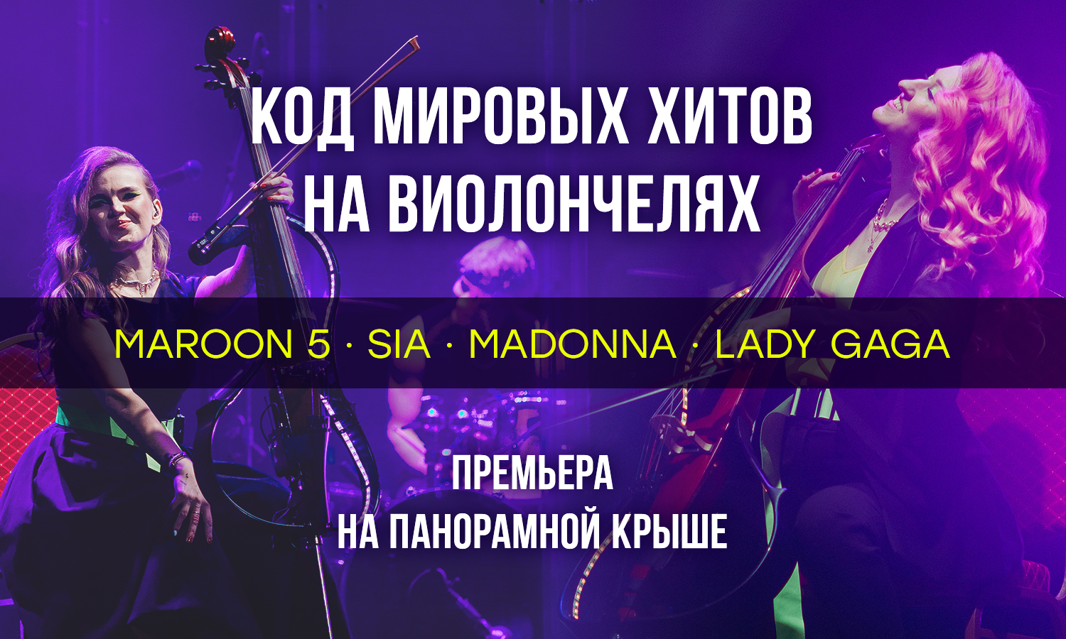 Код мировых хитов на виолончелях.  Maroon 5, Lana Del Rey, Madonna - симфоническая премьера на панорамной крыше / 27 июля / 19:00