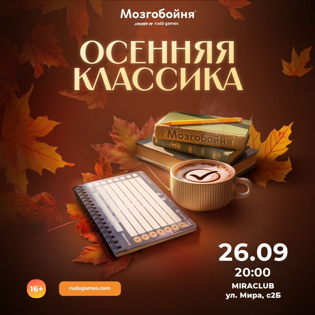 КВИЗ Осенняя Мозгобойня Лайт