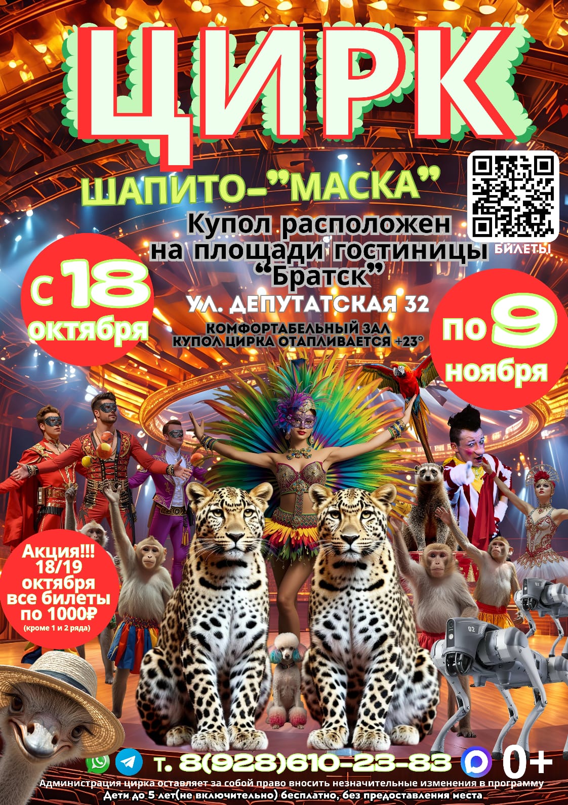 Цирк шапито "Маска" в Братске