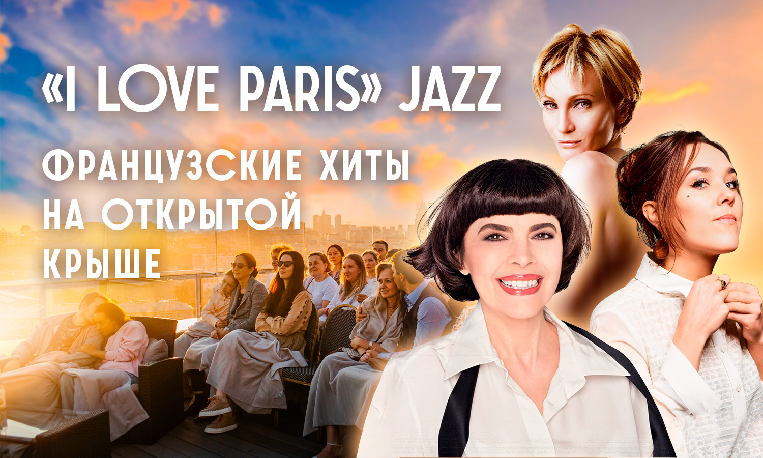 Романтический французский джаз на открытой крыше: хиты о любви Zaz, Patricia Kaas, Mireille Mathieu