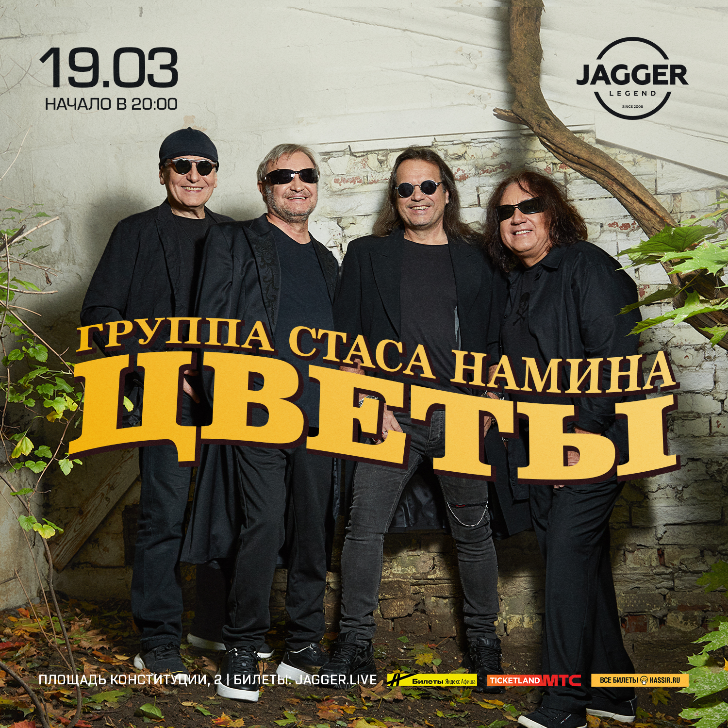 Группа Стаса Намина «Цветы»