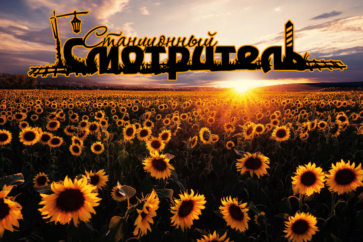 Станционный смотритель