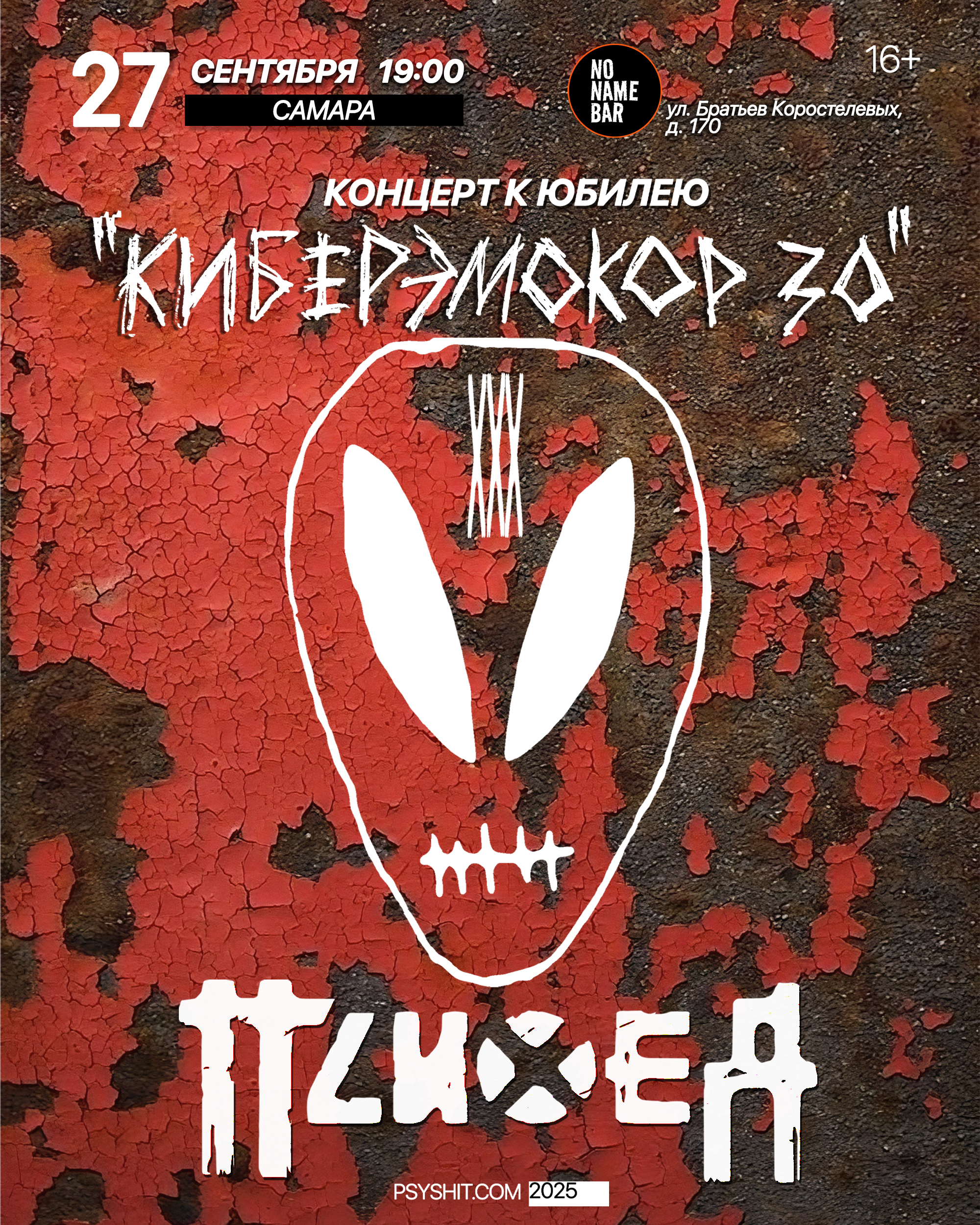 27.09. ПСИХЕЯ XXX ЛЕТ • КИБЕРЭМОКОР • Самара