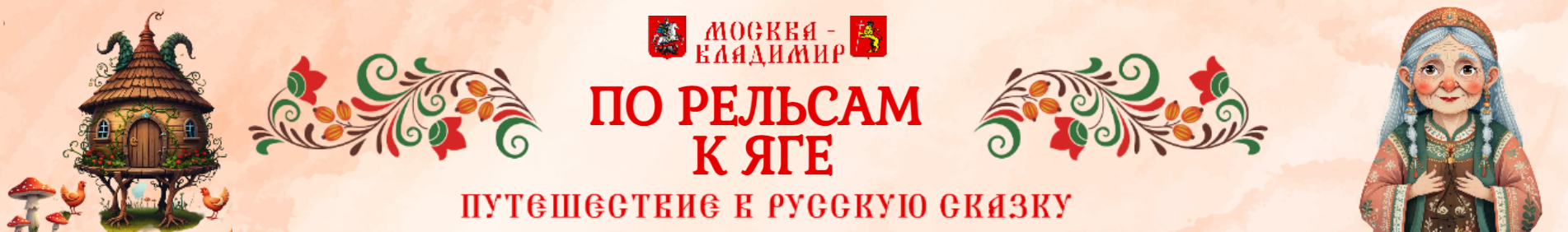 По рельсам к Яге