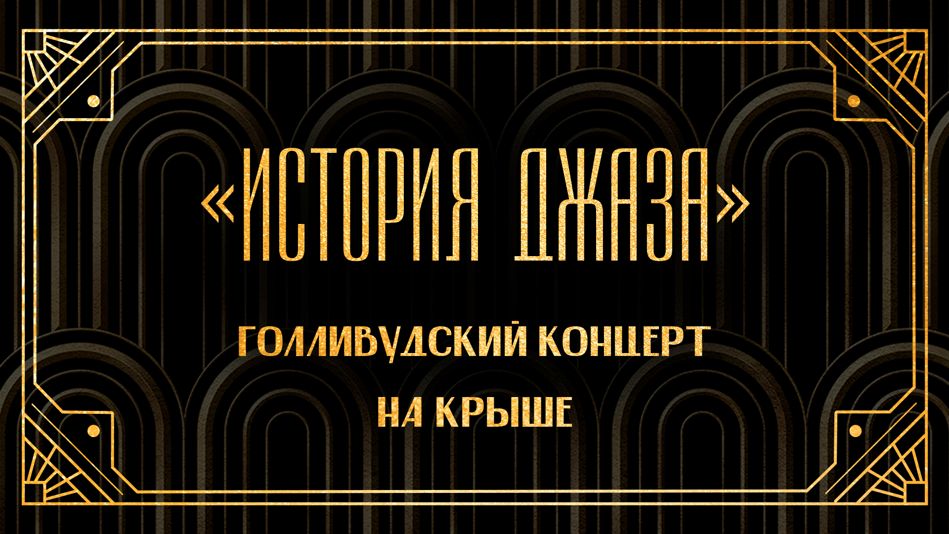 «100 лет джаза» на летней крыше: концерт-путешествие от регтайма 30-40-х до современности / 12 июля / 19:00