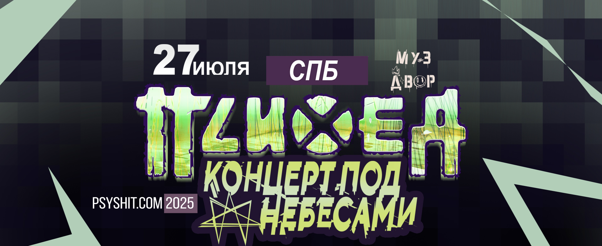 ПСИХЕЯ | 27 июля | СПБ | МУЗ ДВОР
