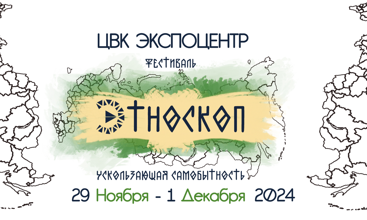 Уникальный фестиваль коренных народов России «Этноскоп 2024»