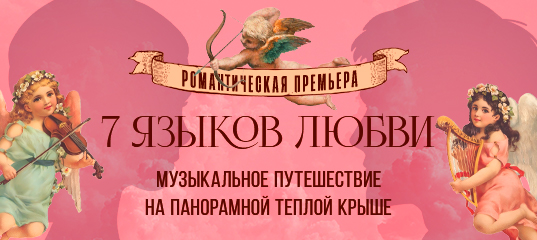 «7 языков любви»: музыкальное путешествие сквозь время и континенты на теплой крыше / 9 февраля / 19:00