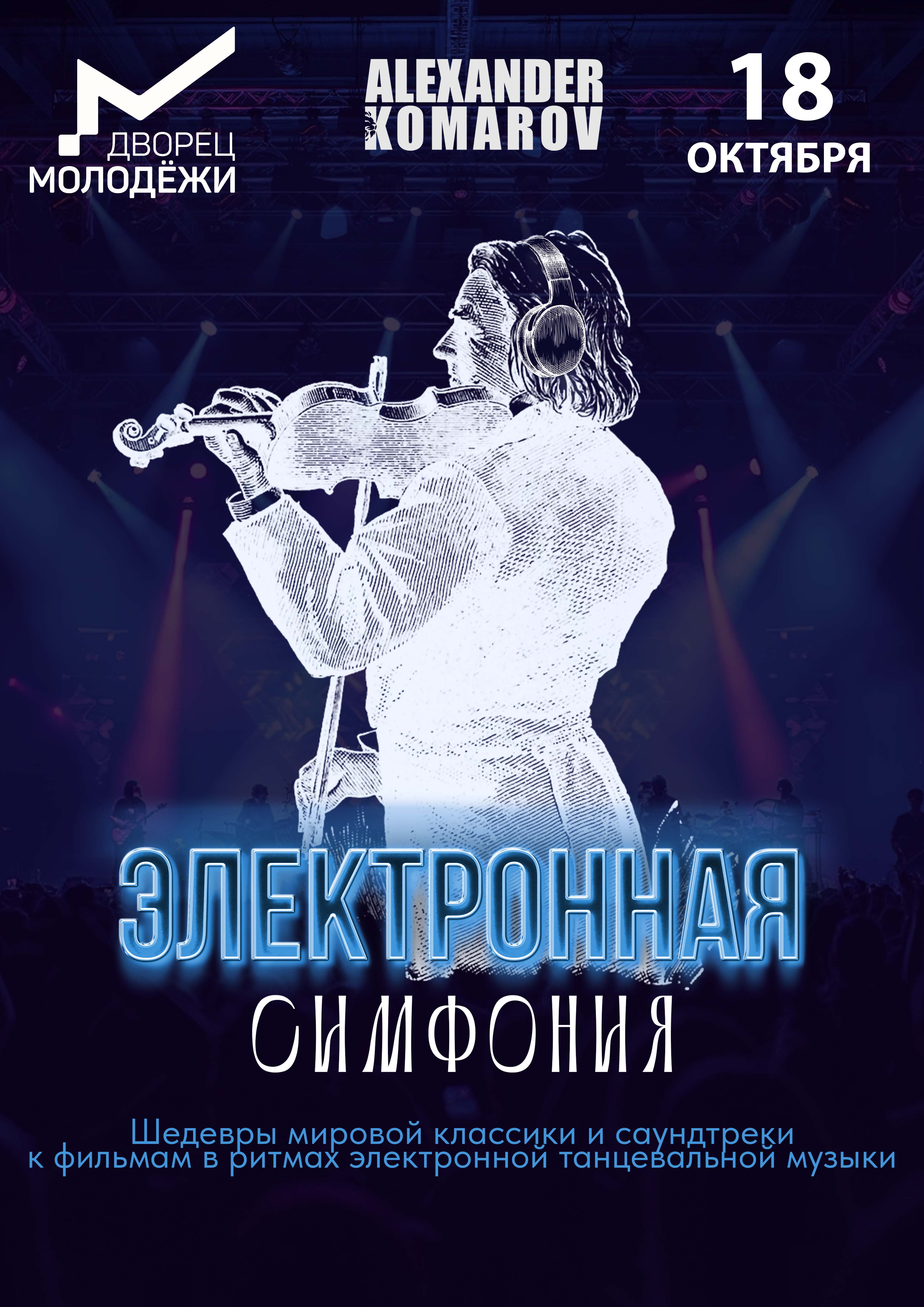 Электронная симфония